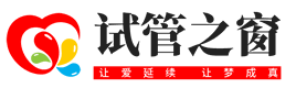 试管之窗