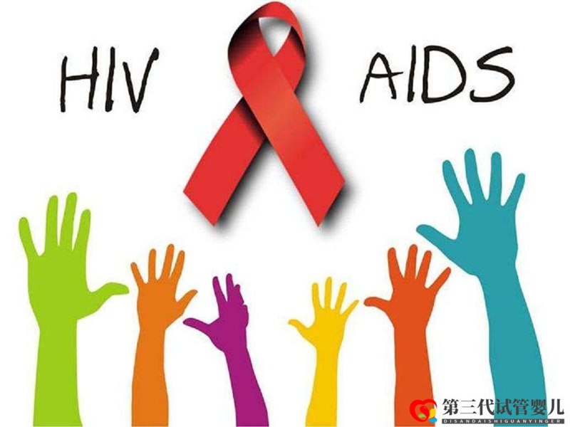 HIV单阳、双阳可以做泰国试管吗？(图1)
