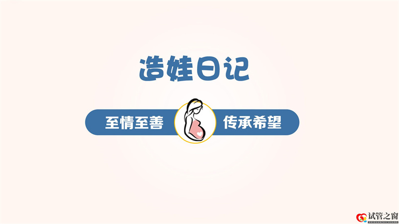给姐妹点正能量……晚婚大龄女青年试管一次成功(图2) 给姐妹点正能量……晚婚大龄女青年试管一次成功(图2)