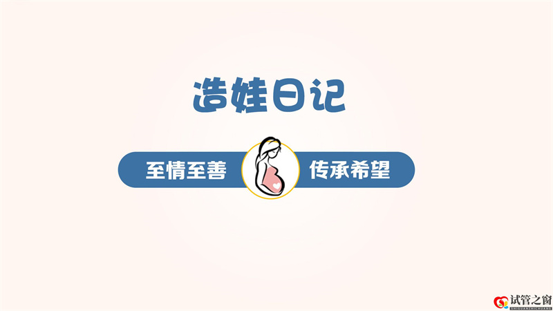 做试管婴儿之前需要的检查跟流程(图1) 做试管婴儿之前需要的检查跟流程(图1)