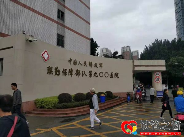 联勤保障部队第900医院