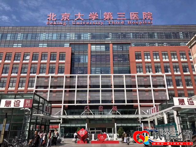 北京大学第三医院门诊楼