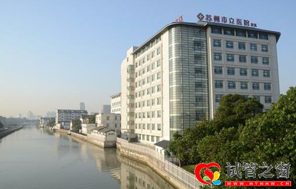 苏州市立医院
