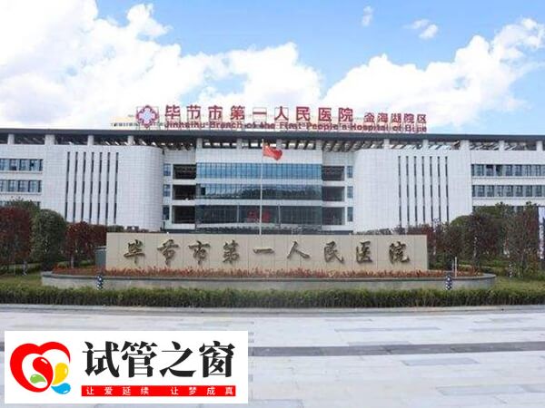 毕节市第一人民医院