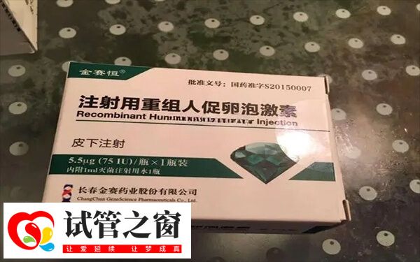 卵泡发育不好促排打金赛恒会对子宫有影响吗?(图1) 金赛恒即注射用重组人促卵泡激素