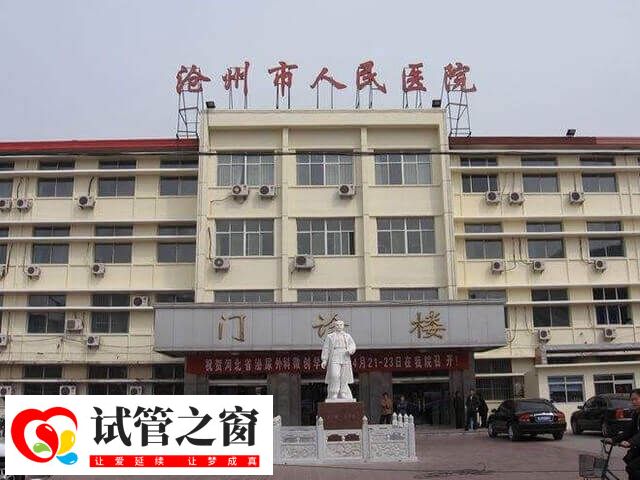 沧州市人民医院