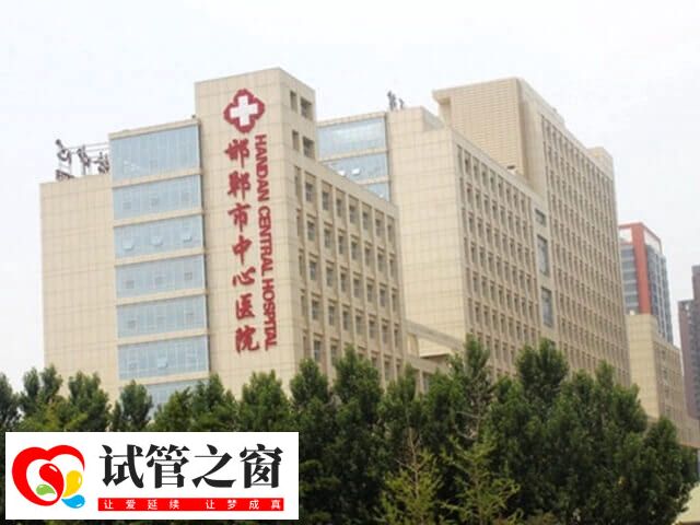 邯郸市中心医院
