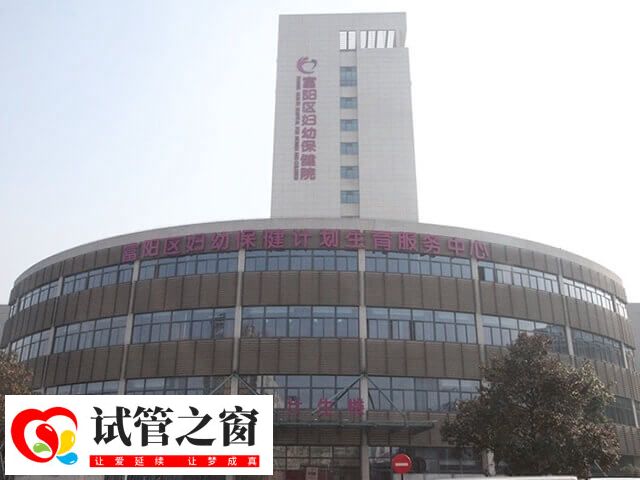 杭州市富阳区妇幼保健院