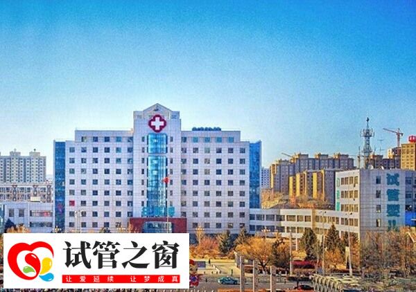 赤峰市妇产医院做试管婴儿成功率怎么样(图1) 赤峰市妇产医院试管成功率较高