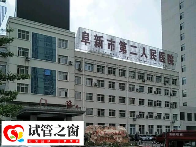 阜新二院