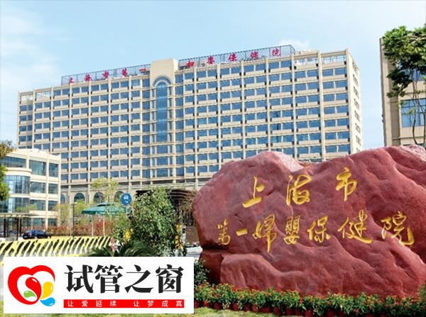 上海供卵公立医院排名(图1) 上海市第一妇婴保健院