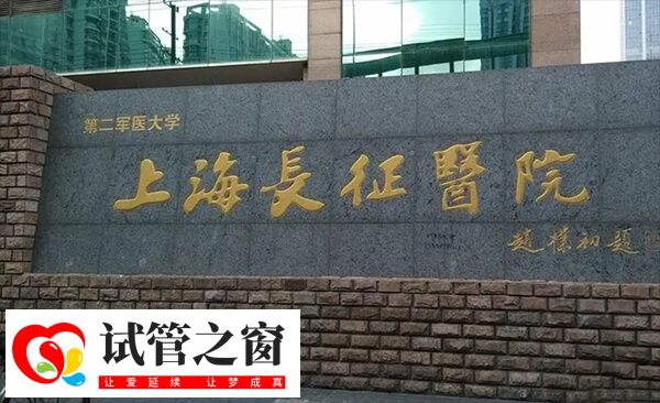 上海供卵公立医院排名(图2) 海军军医大学长征医院