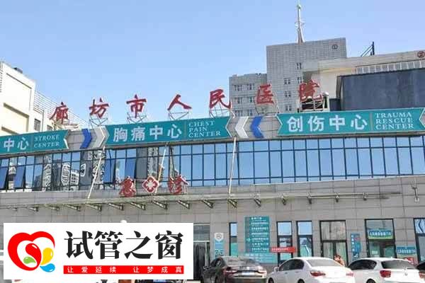 廊坊不孕不育医院有哪些(图3) 廊坊市人民医院