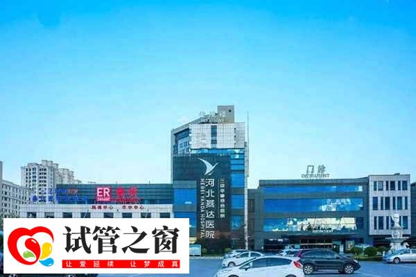 廊坊不孕不育医院有哪些(图2) 河北燕达医院