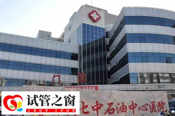 廊坊不孕不育医院有哪些(图4) 中石油中心医院