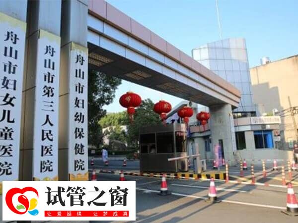 舟山市妇女儿童医院是三甲医院